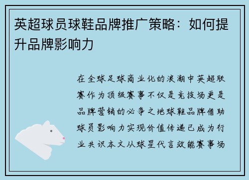 英超球员球鞋品牌推广策略：如何提升品牌影响力