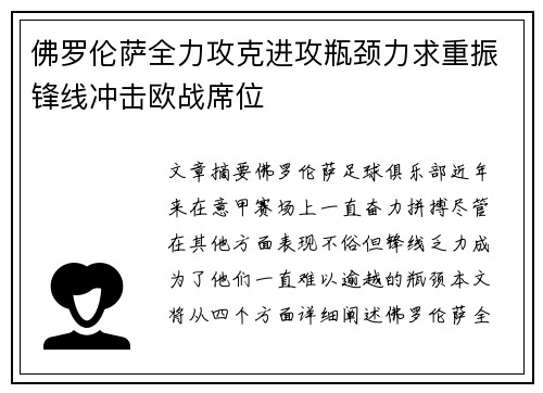 佛罗伦萨全力攻克进攻瓶颈力求重振锋线冲击欧战席位