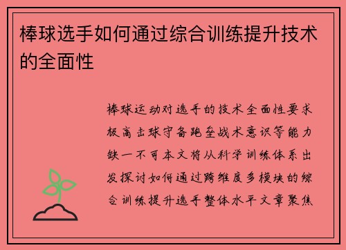 棒球选手如何通过综合训练提升技术的全面性