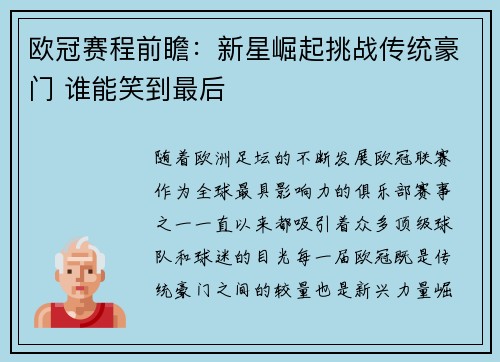 欧冠赛程前瞻：新星崛起挑战传统豪门 谁能笑到最后