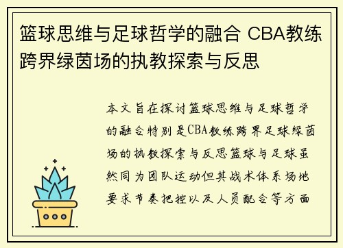 篮球思维与足球哲学的融合 CBA教练跨界绿茵场的执教探索与反思