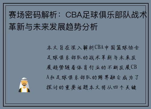 赛场密码解析：CBA足球俱乐部队战术革新与未来发展趋势分析