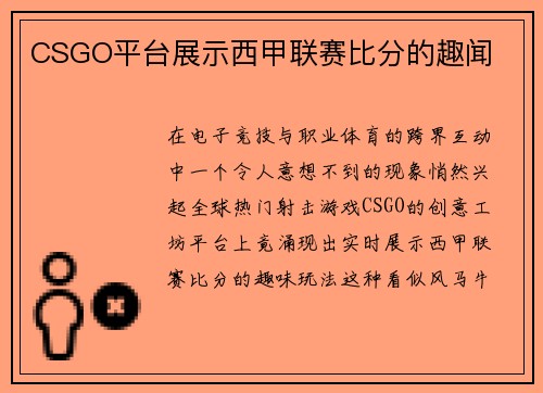 CSGO平台展示西甲联赛比分的趣闻