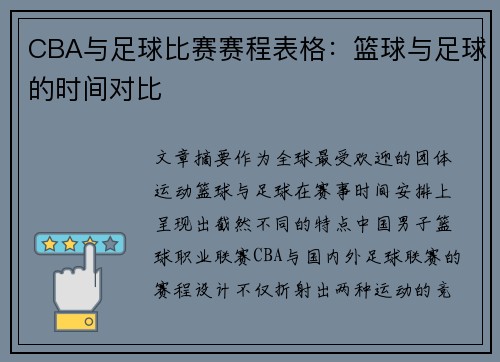 CBA与足球比赛赛程表格：篮球与足球的时间对比