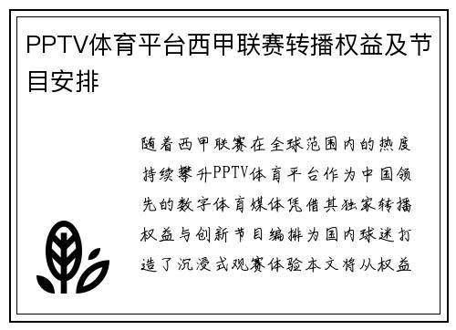 PPTV体育平台西甲联赛转播权益及节目安排