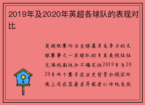 2019年及2020年英超各球队的表现对比