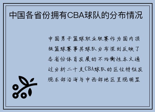 中国各省份拥有CBA球队的分布情况